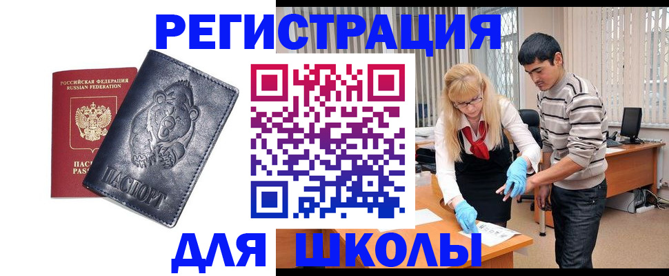 прописка для школы в Калачинске